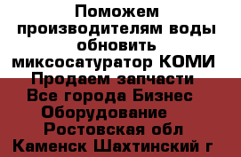 Поможем производителям воды обновить миксосатуратор КОМИ 80! Продаем запчасти.  - Все города Бизнес » Оборудование   . Ростовская обл.,Каменск-Шахтинский г.